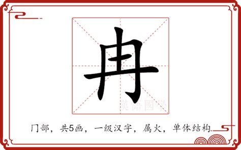 冉的注音|冉的解释